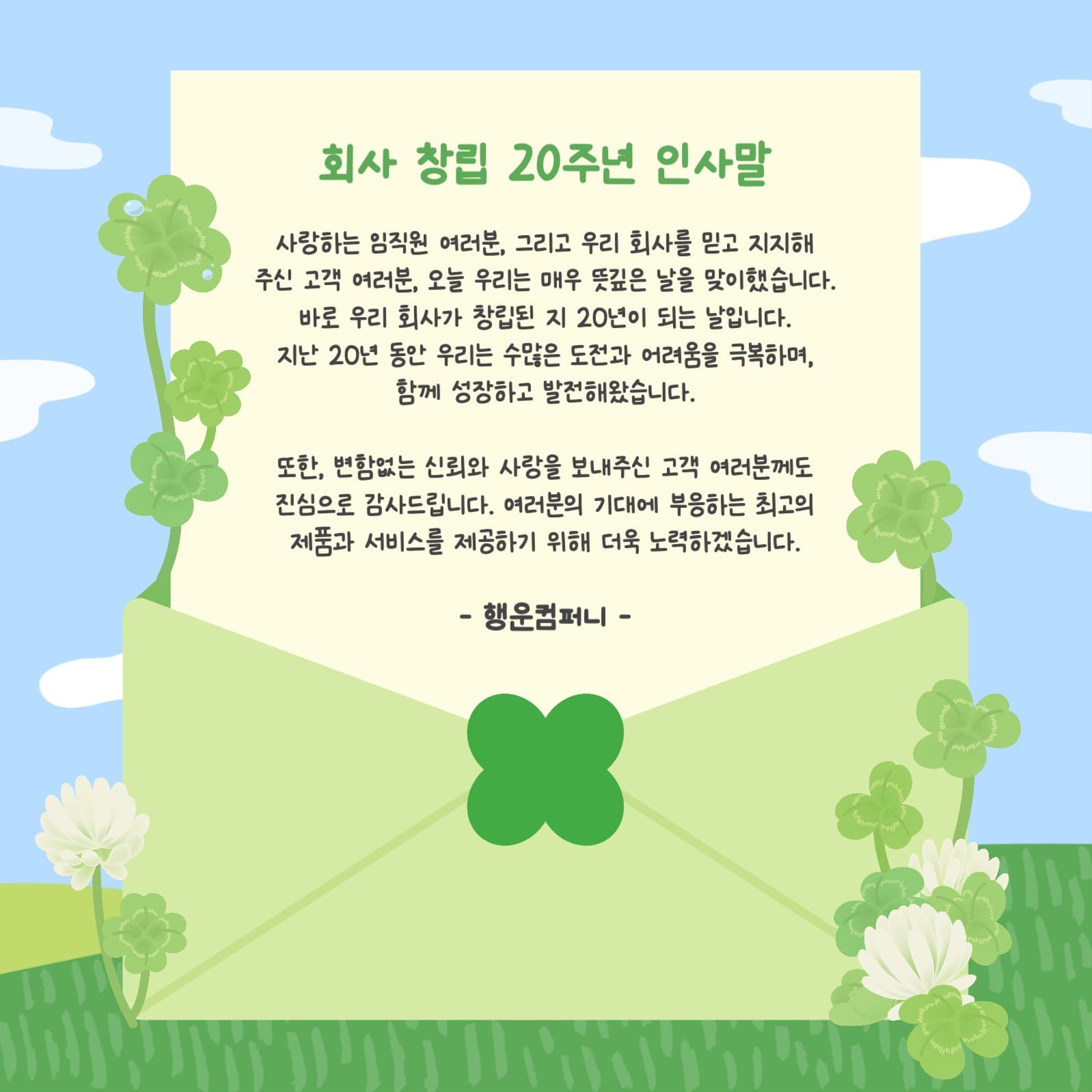 회사 창립 20주년 인사말