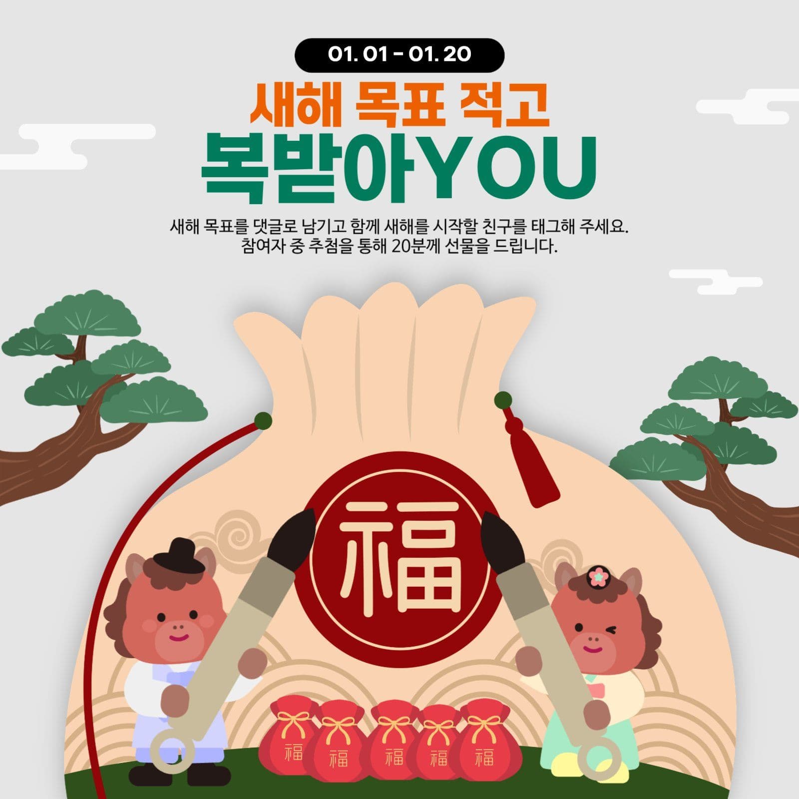 새해 다짐 이벤트 목표적고 선물받아요