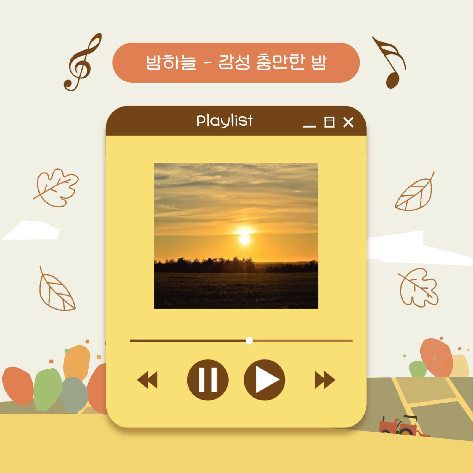 가을 감성 충만 플레이리스트