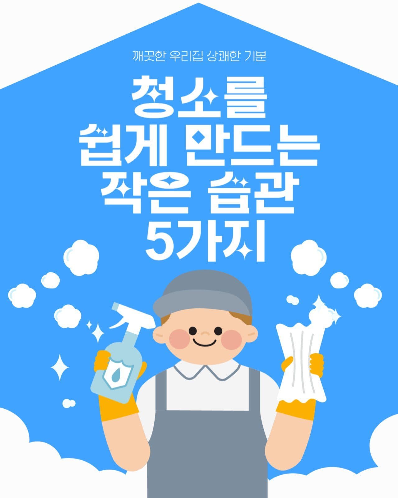청소습관 안내