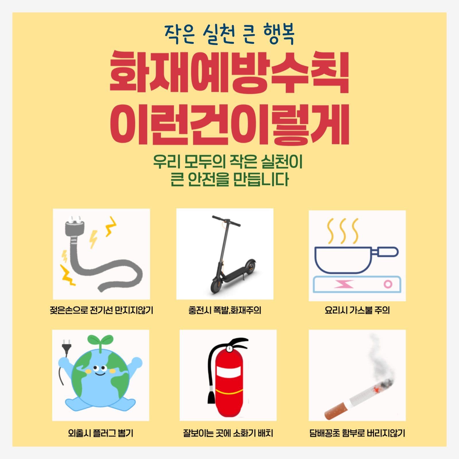 재난 예방의 날