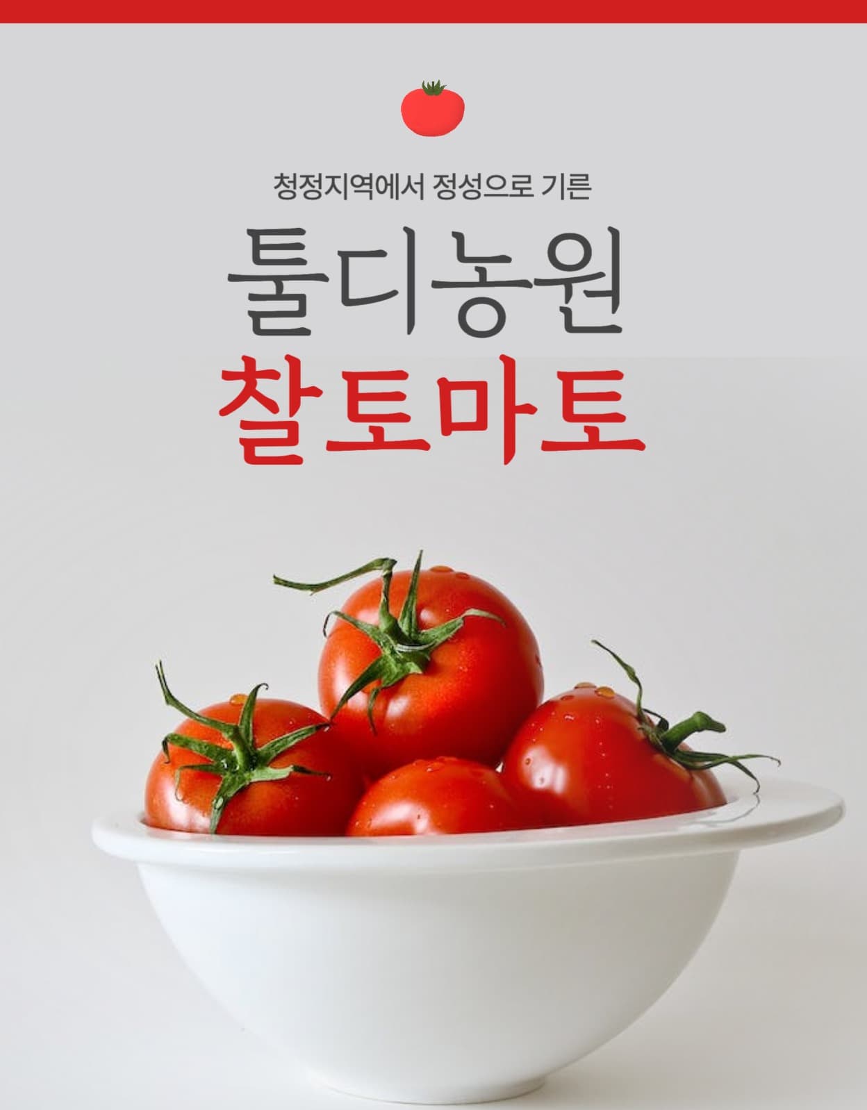 토마토 농산물 상세페이지