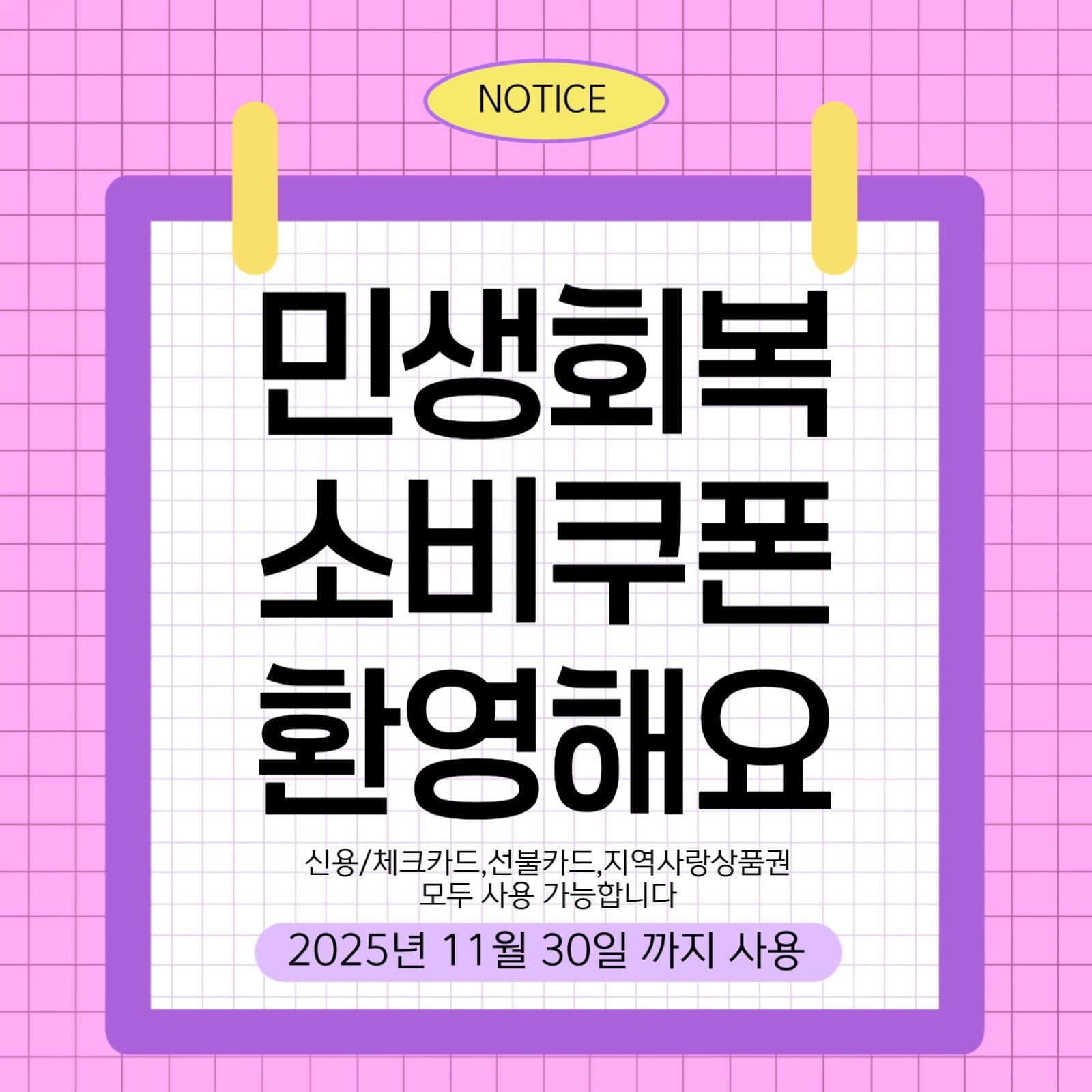 민생회복 소비쿠폰 환영해요