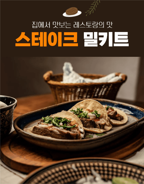 스테이크 밀키트 상세페이지