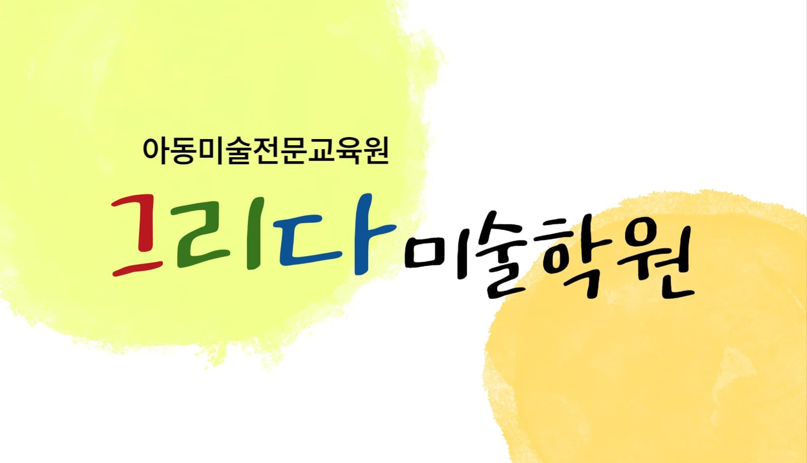 미술학원명함