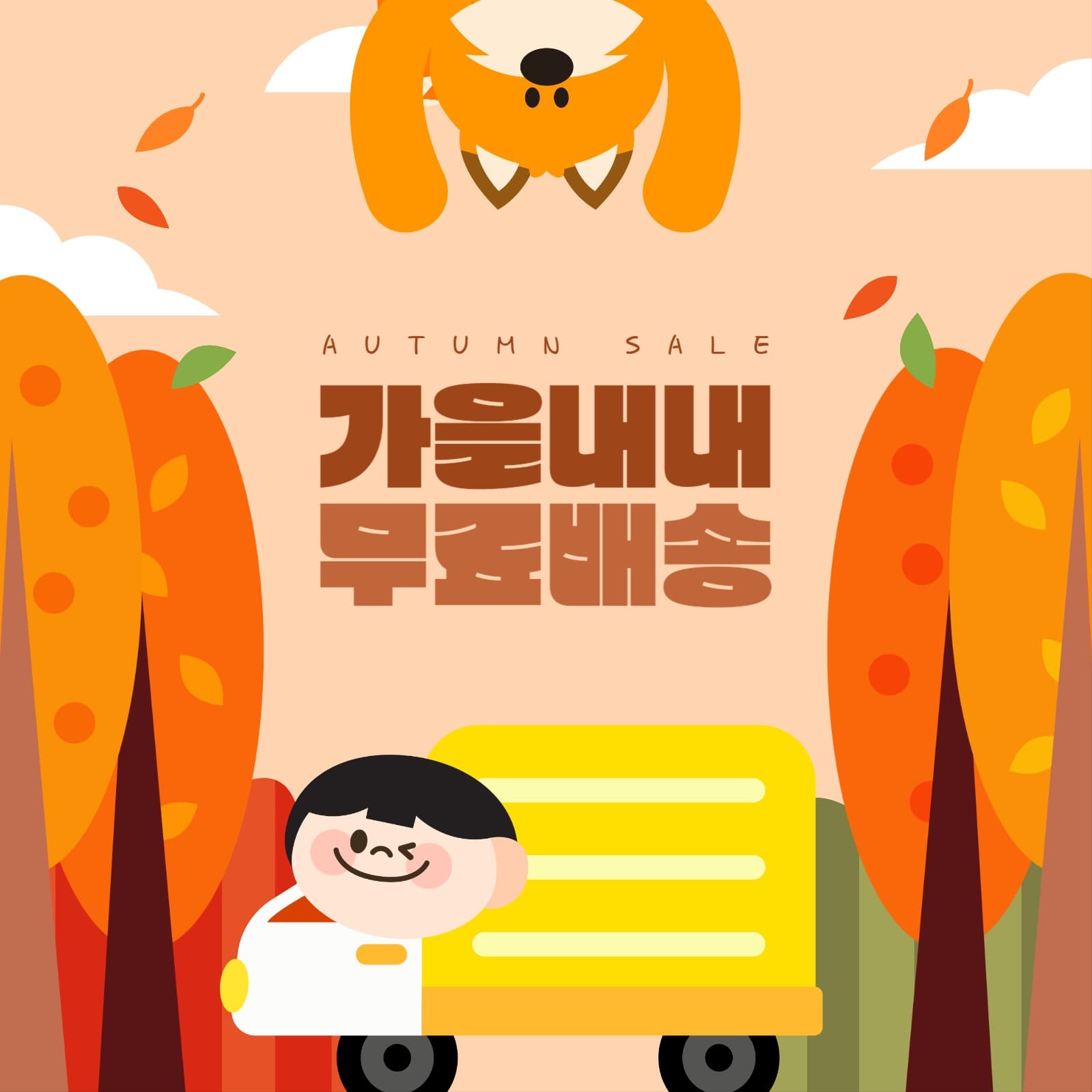 가을맞이 쇼핑 템플릿