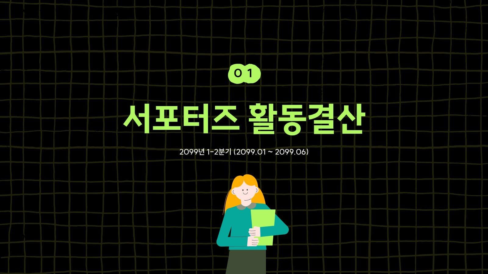 대학생 서포터즈 결산 해단식 피피티 Presentation Templates