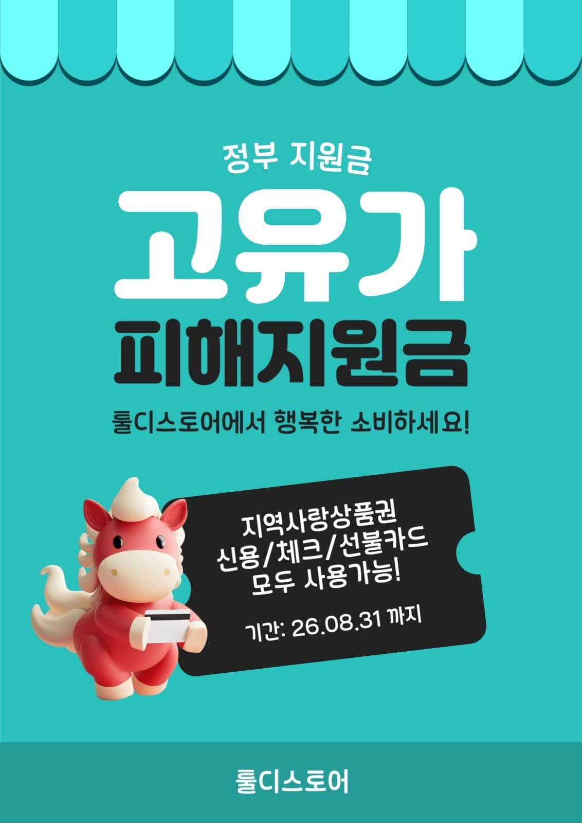 고유가 피해지원금 사용 가능 포스터