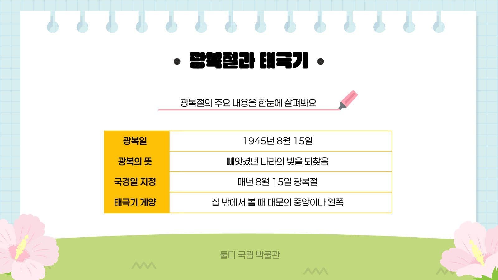 깔끔 광복절과 태극기 발표 자료
