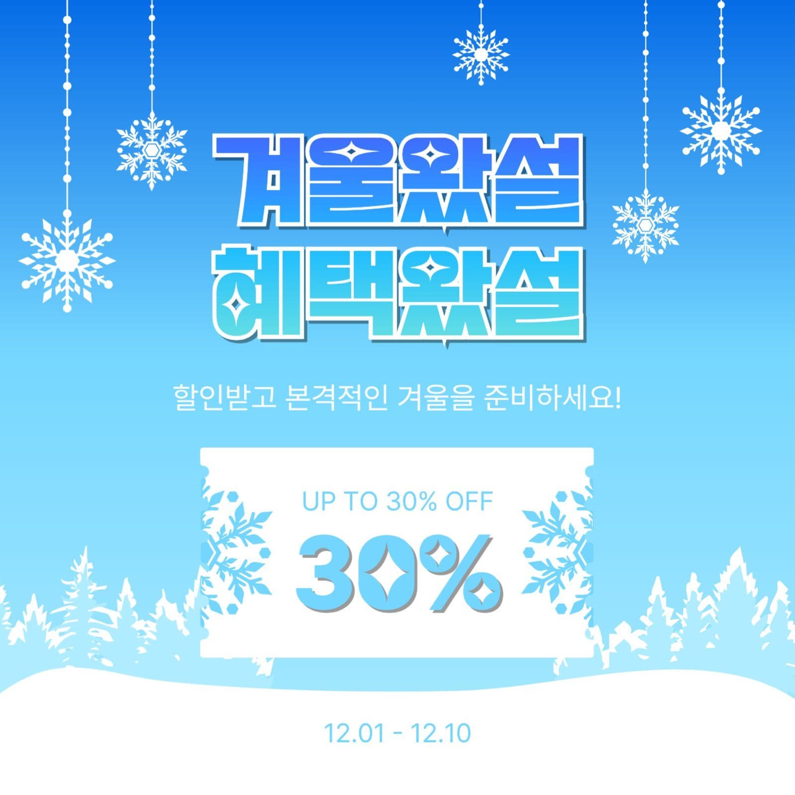 겨울왔설혜택왔설
