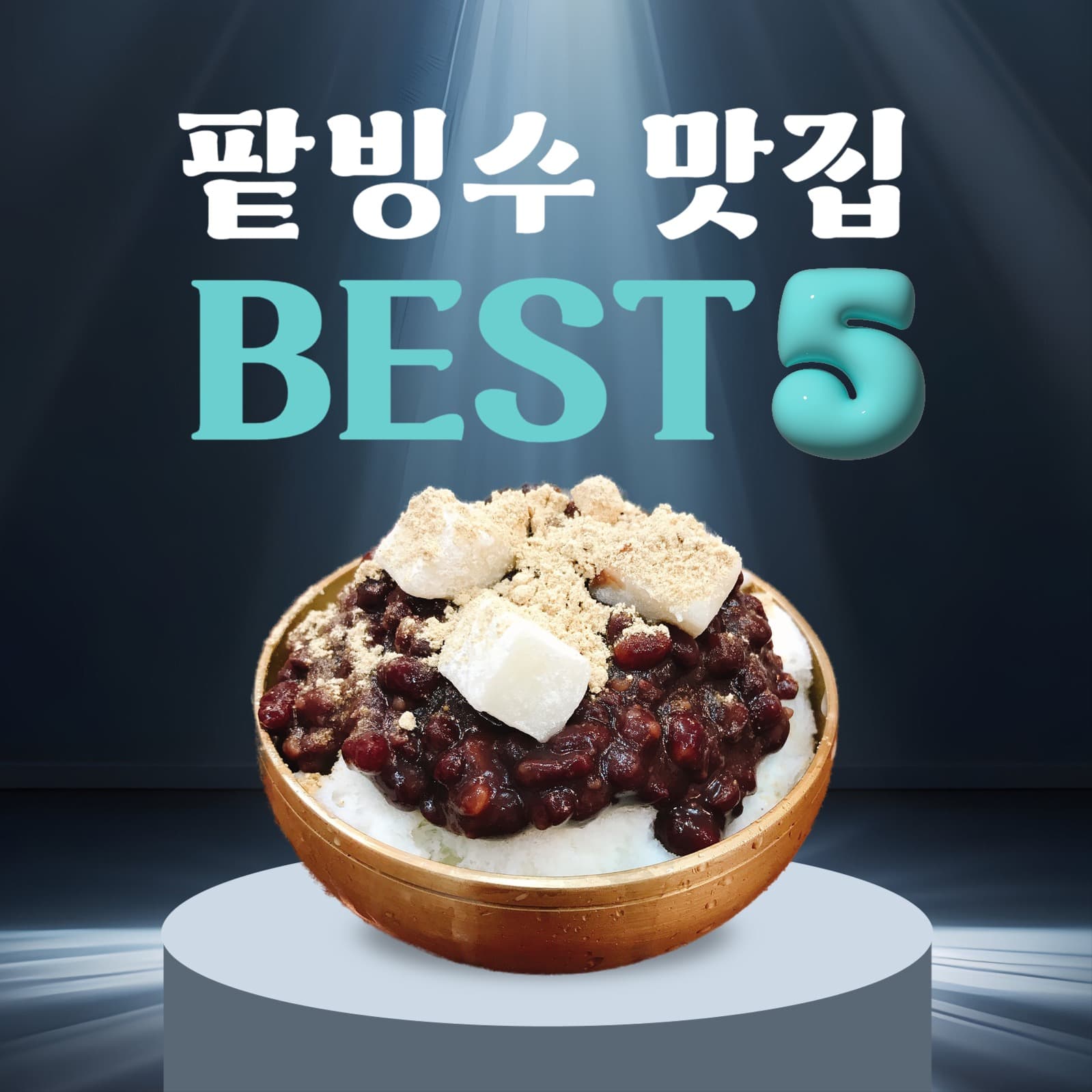 팥빙수 맛집 베스트 썸네일