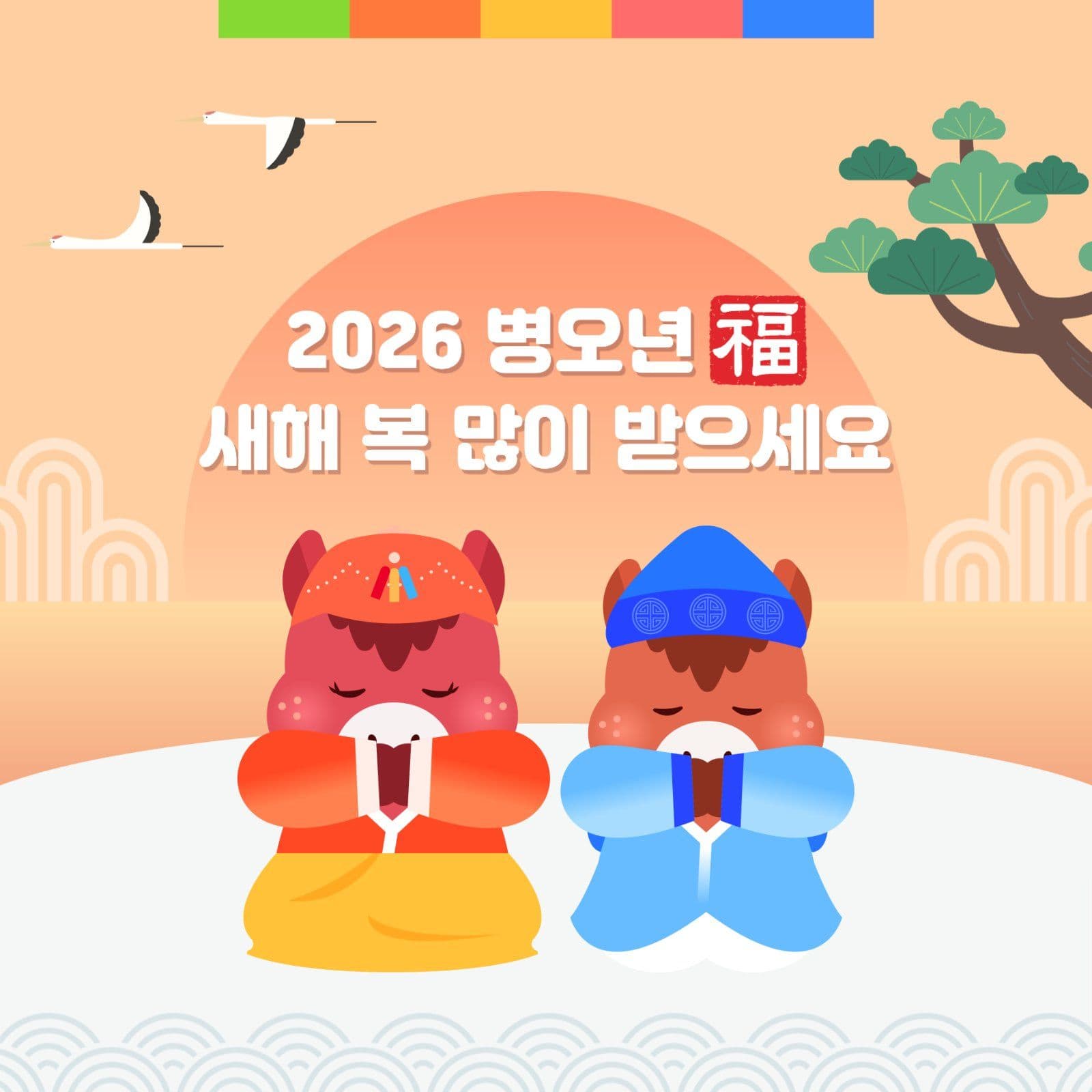 2026병오년 새해 복 많이 받으세요