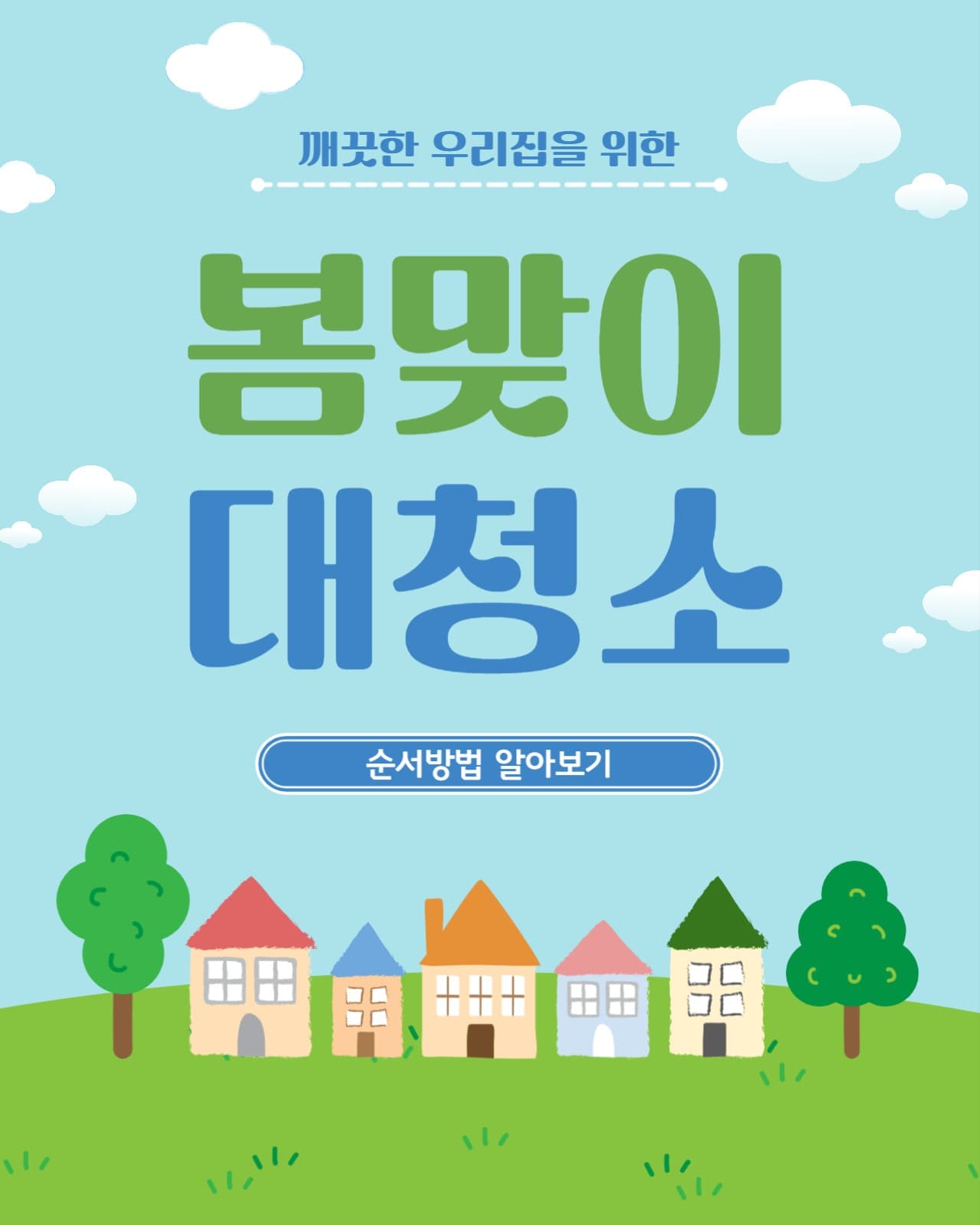 봄맞이대청소