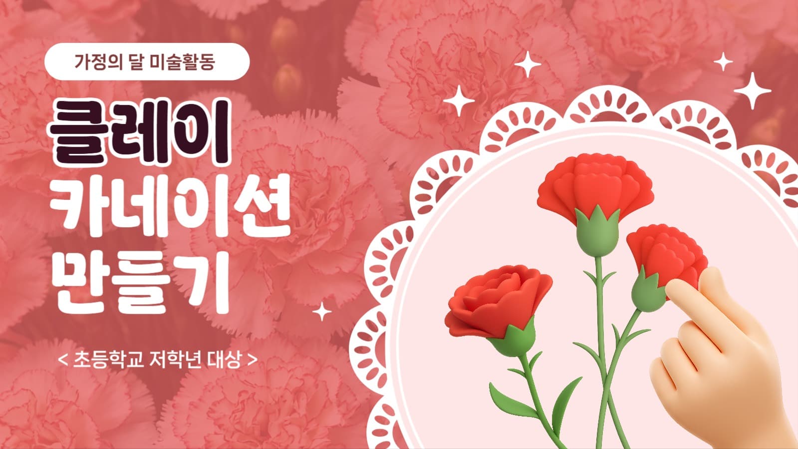 가정의달 클레이 카네이션 만들기 