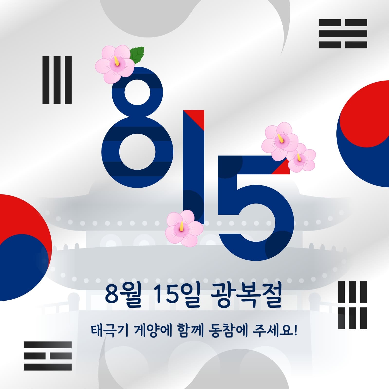 광복절 기념 캠페인