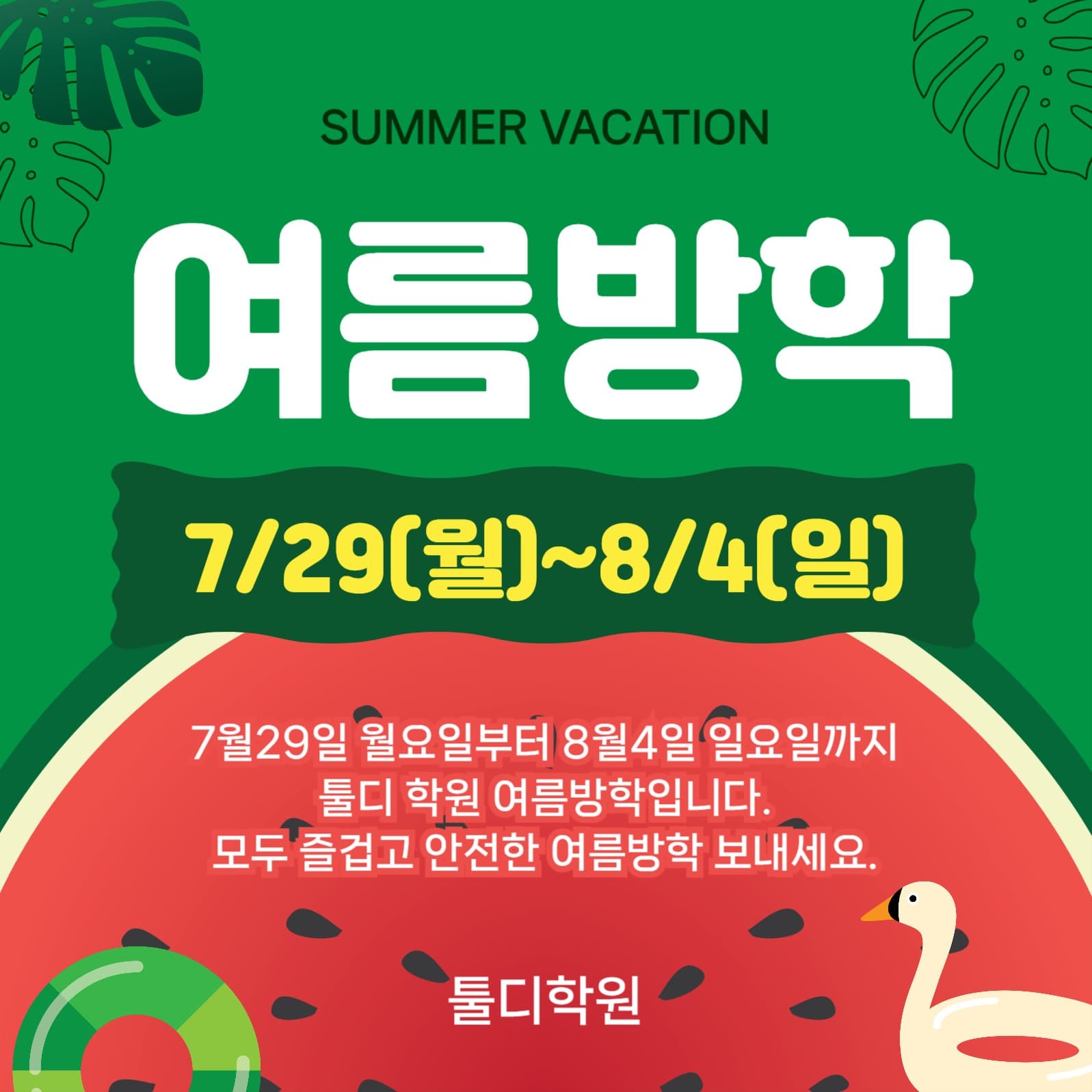 여름방학안내