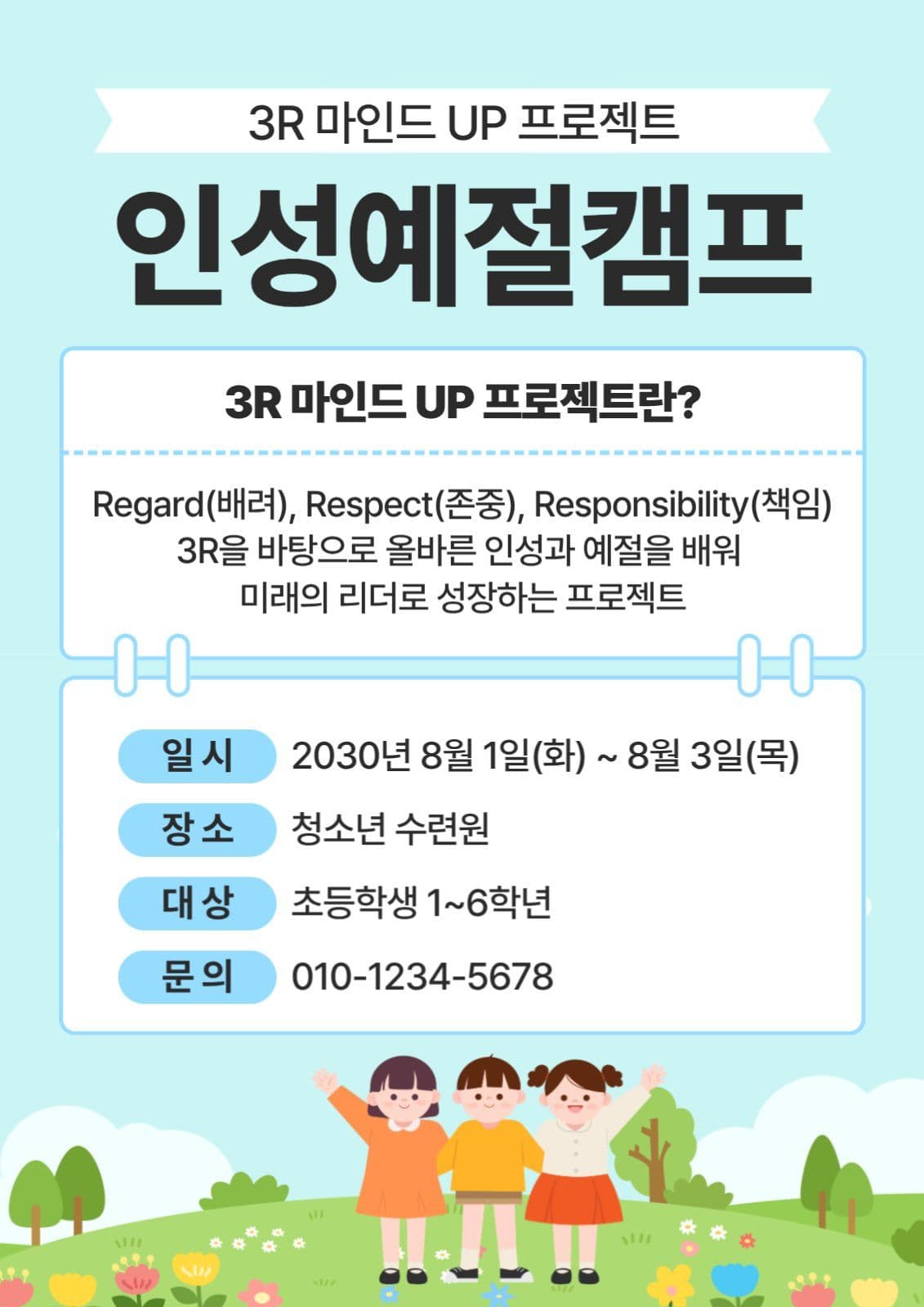 인성예절캠프