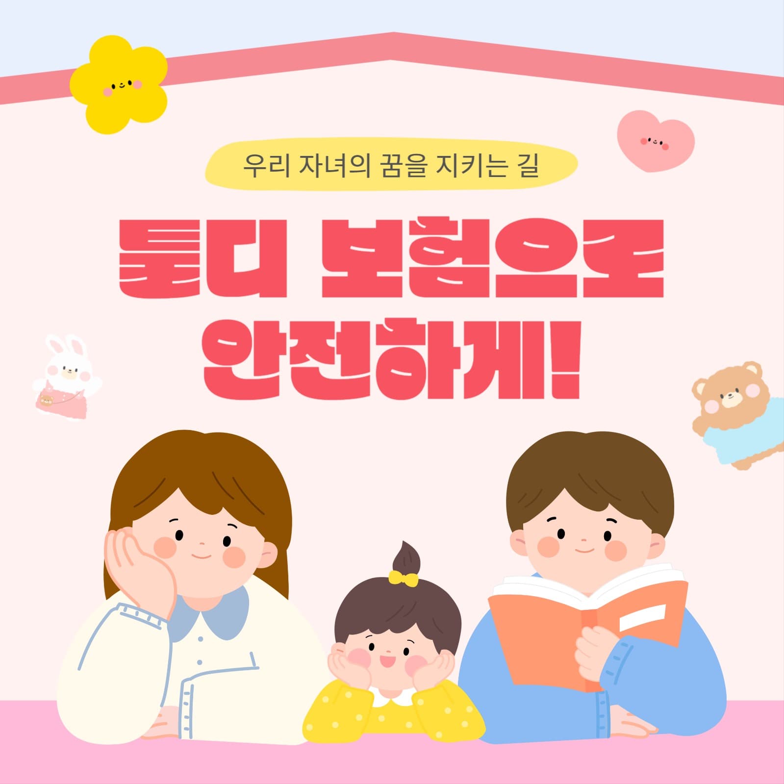 우리 아이를 위한 자녀 보험
