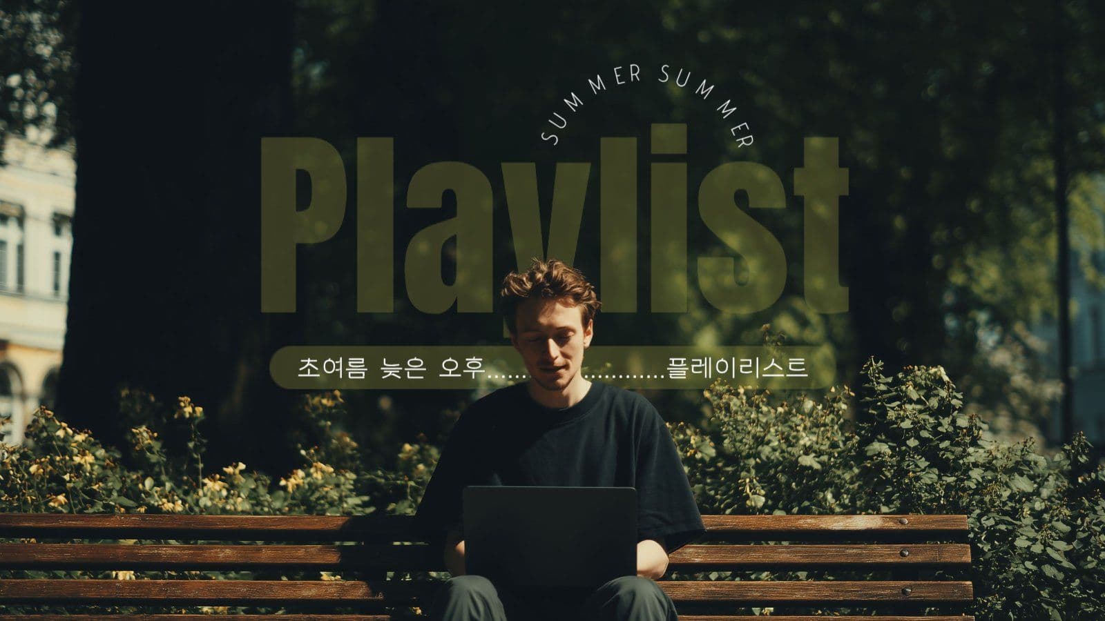 여름 플레이리스트 게시물