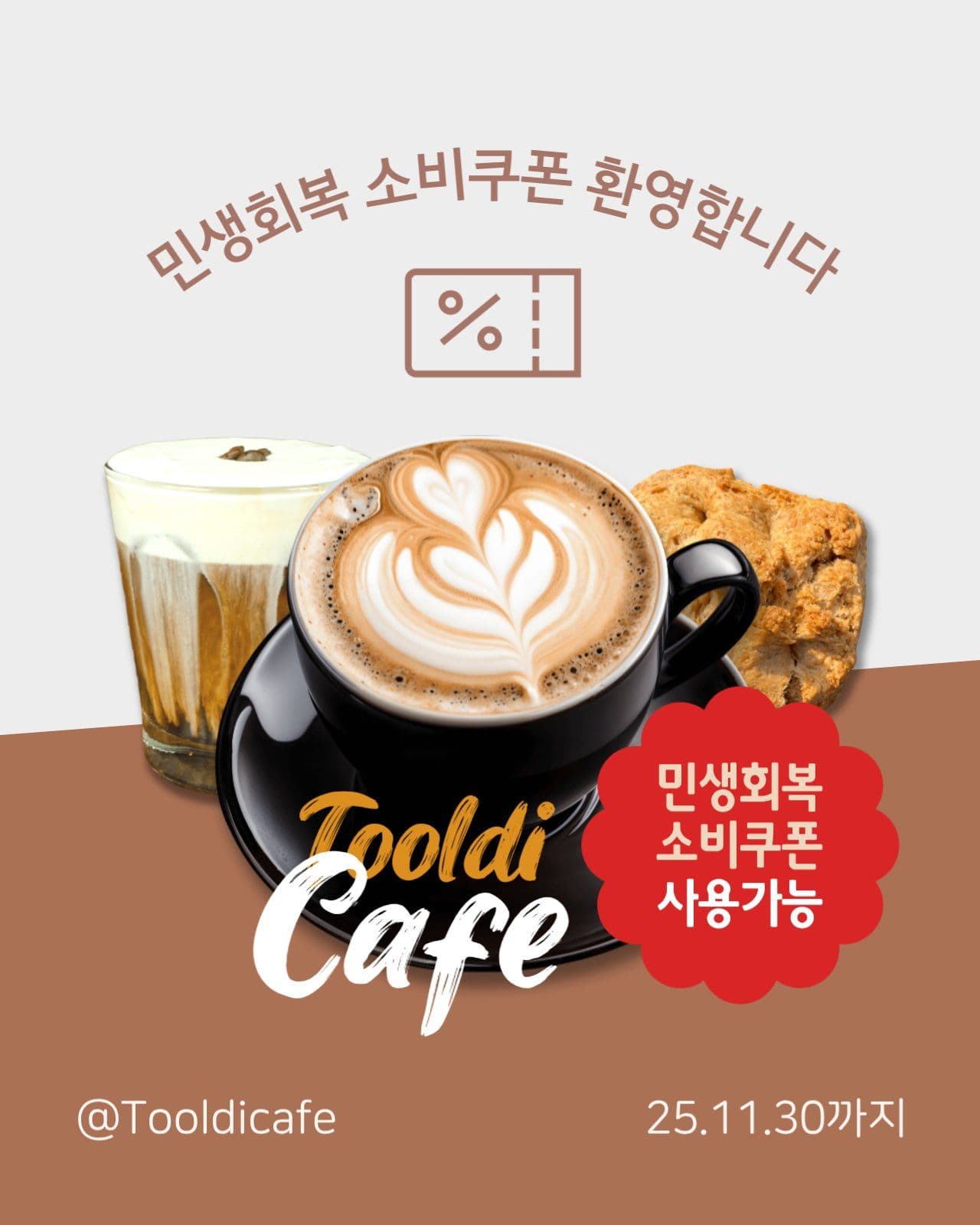 갈색 민생회복 소비쿠폰 사용 카페
