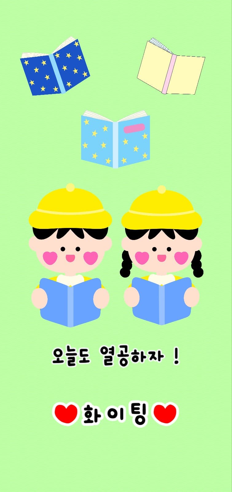 오늘도 열공하자