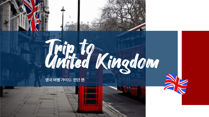 영국 여행 가이드 런던 편
