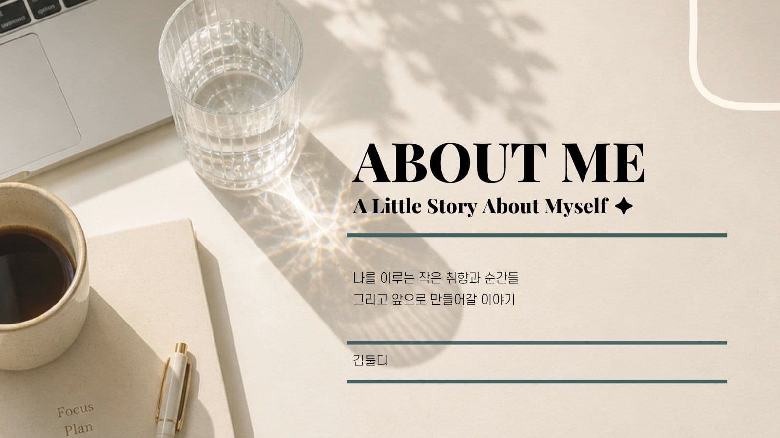 베이지 미니멀 감성 자기소개서