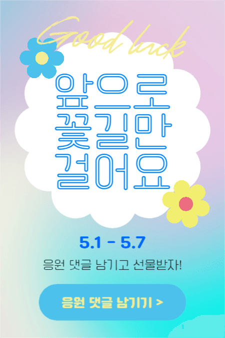 앞으로 꽃길만 걸어요 (페북)