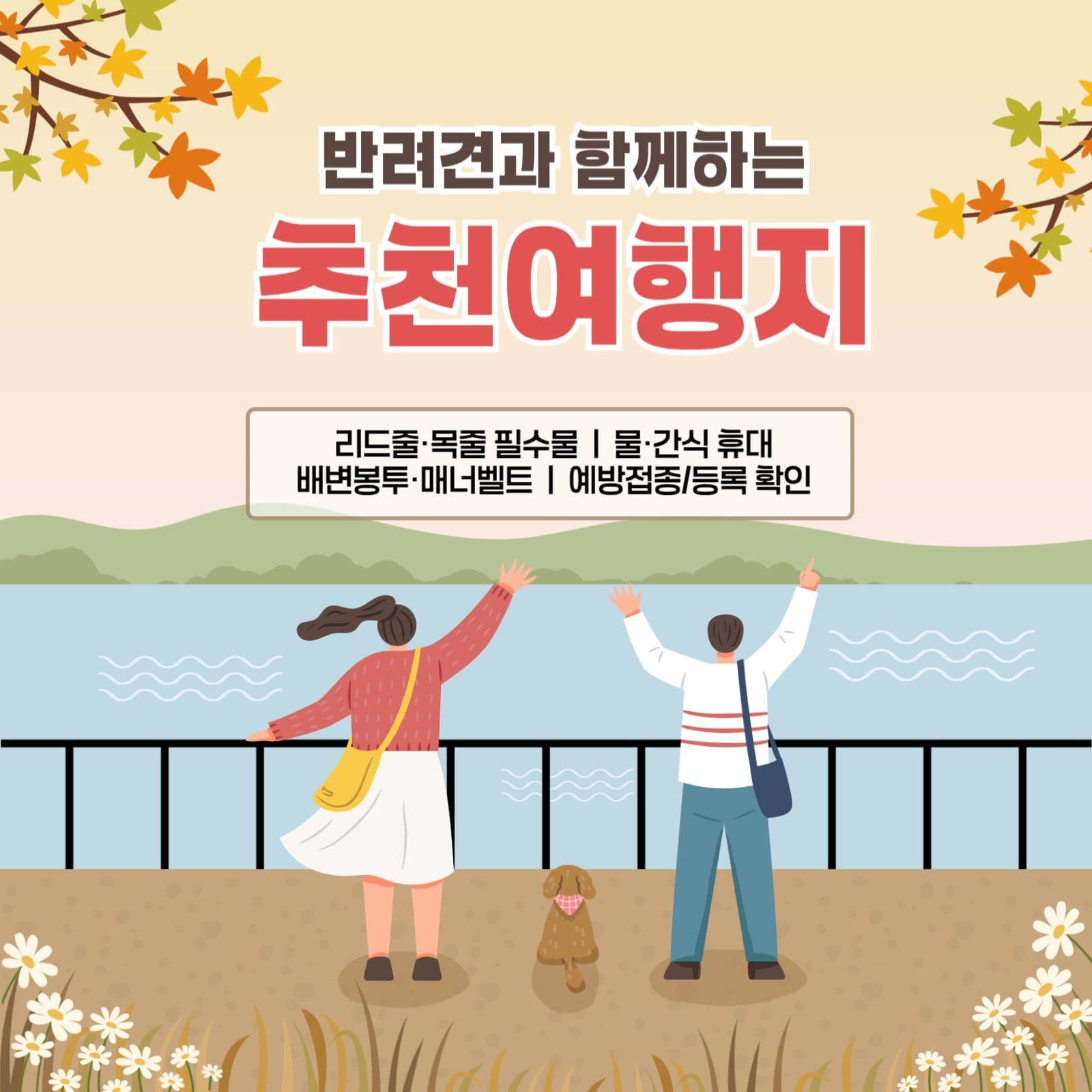 반려견과 함께하는 추천여행지 포스터