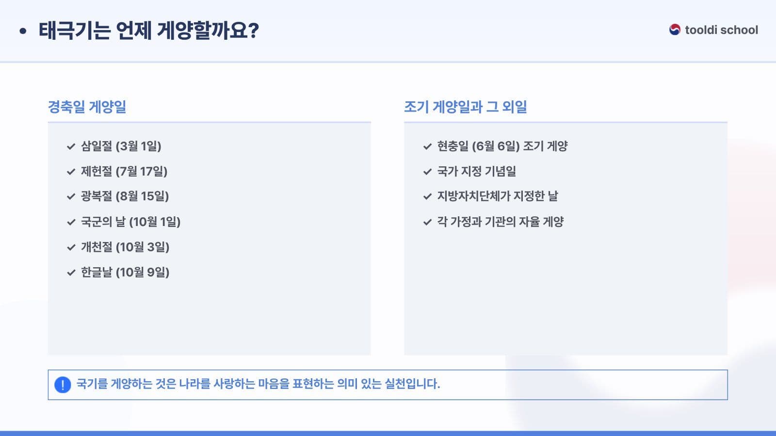 태극기 게양 방법 및 예절