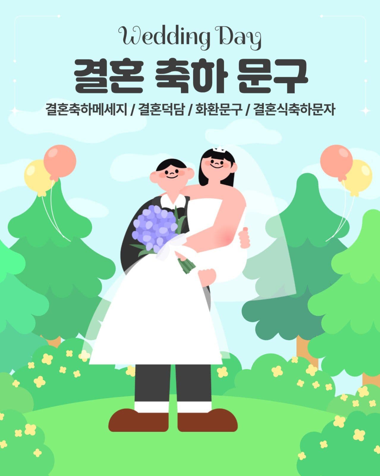 결혼 축하 문구