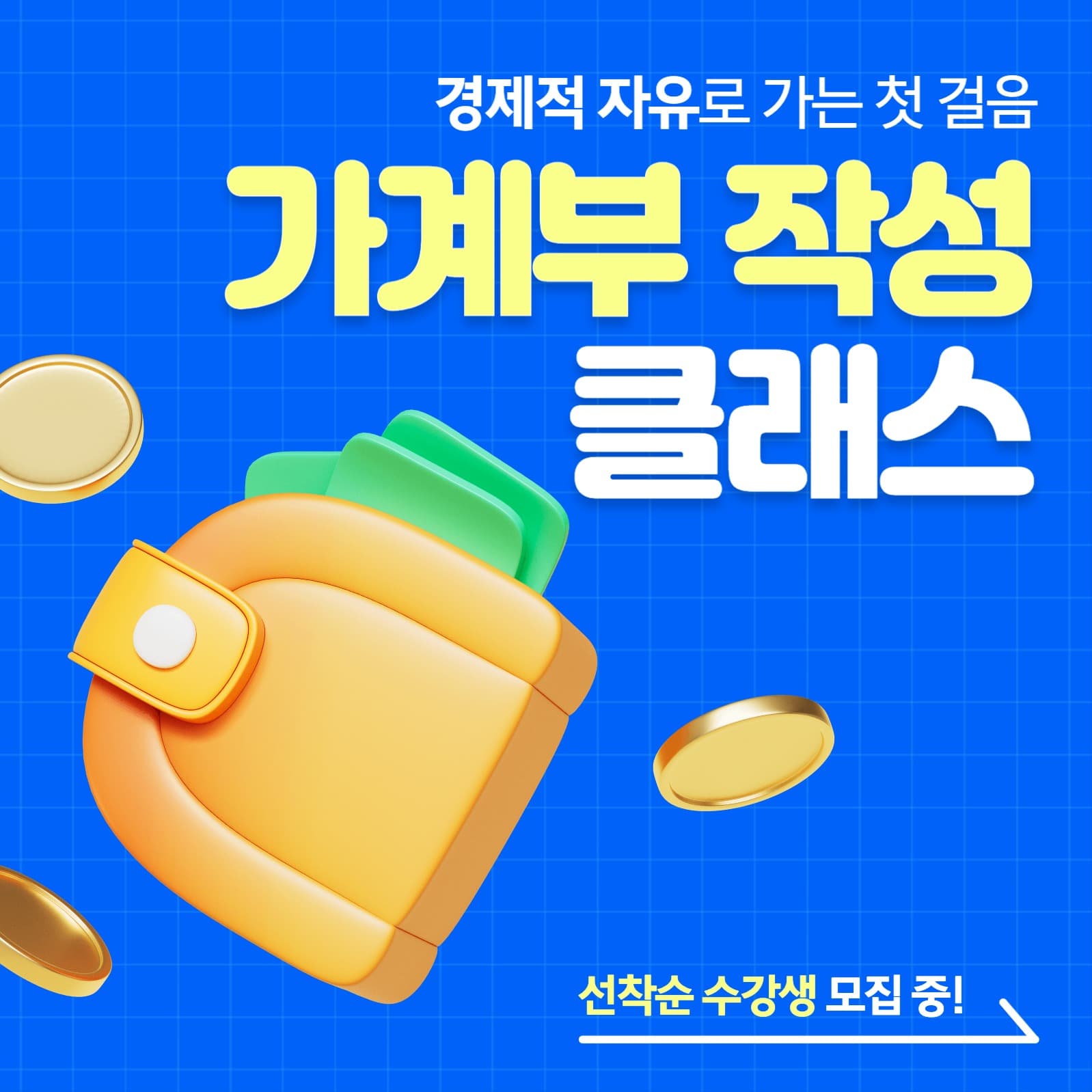 재테크 가계부 작성클래스