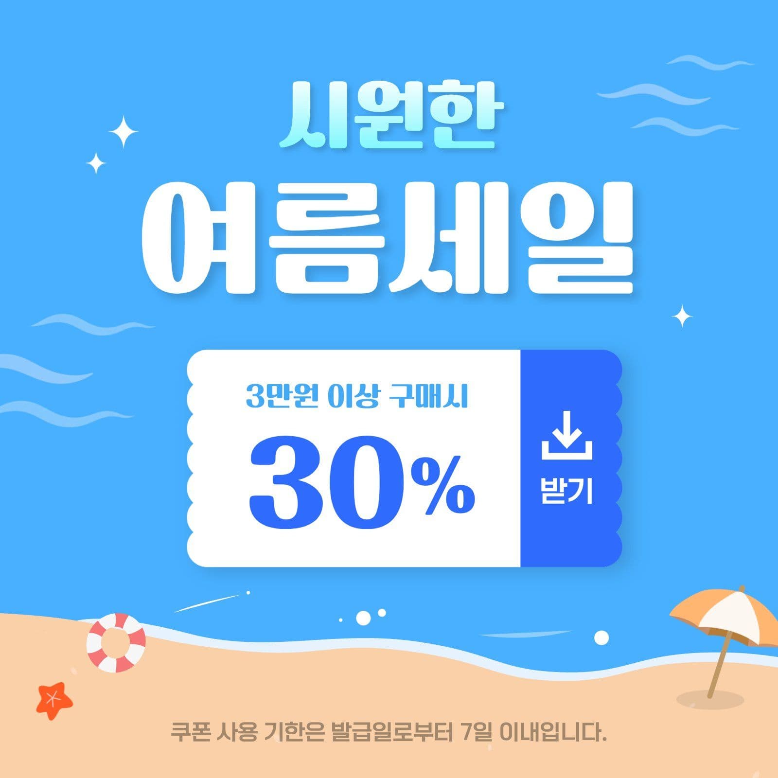 여름 세일 쿠폰 이벤트
