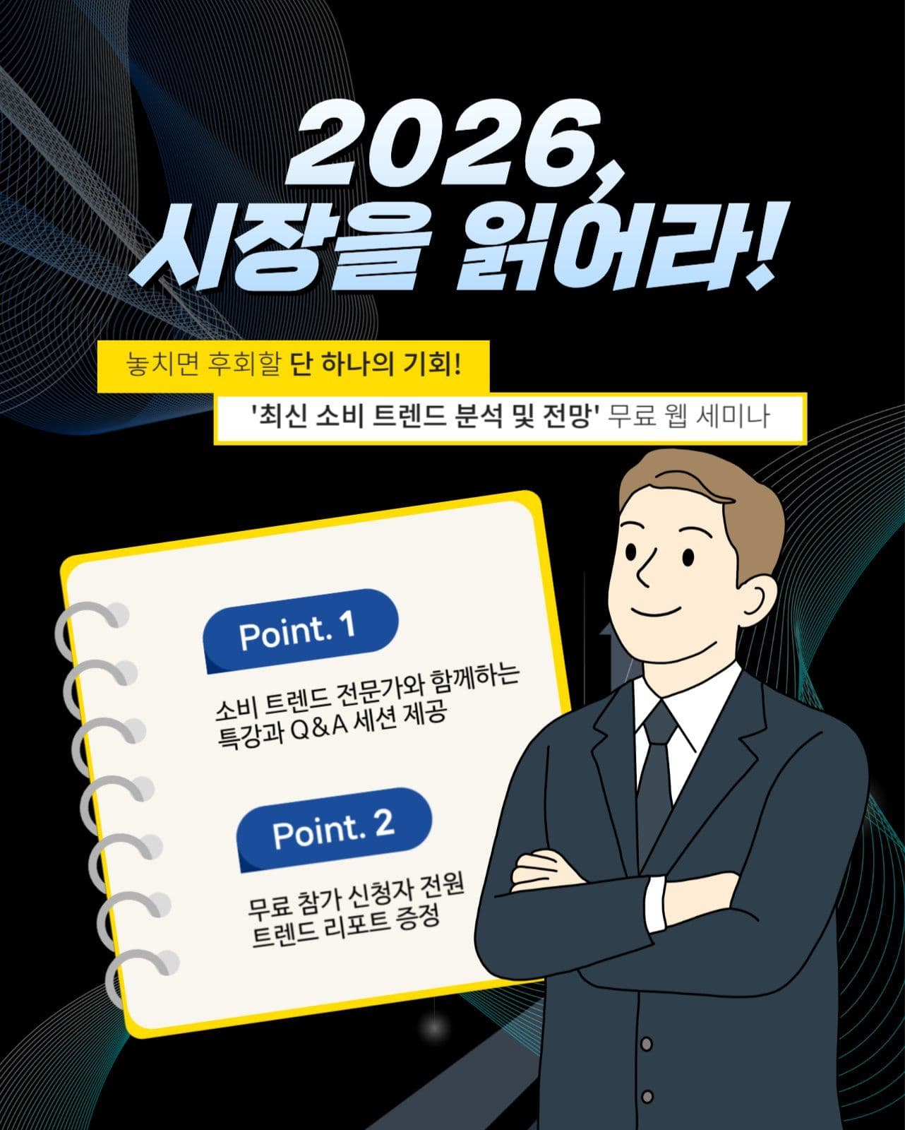 트렌드 분석 웹 세미나