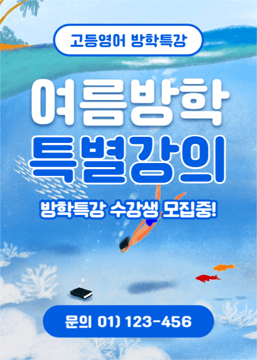 여름방학 특별강의 (이벤트팝업)