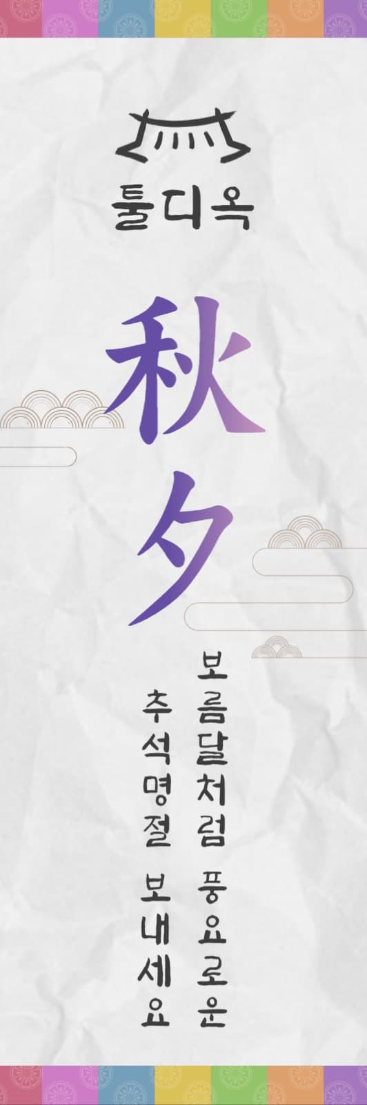한식집 추석 인사