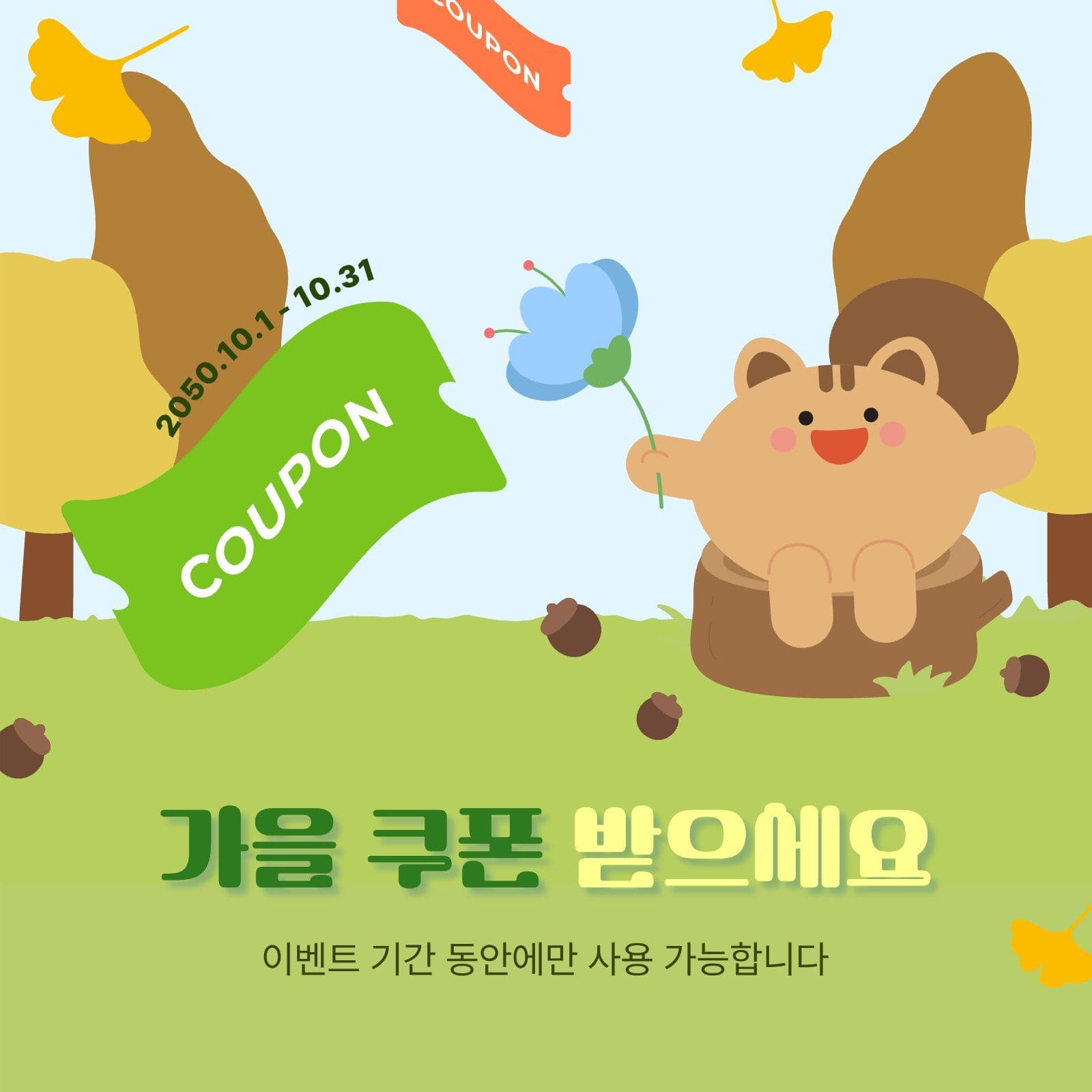 다람쥐 가을 쿠폰 홍보 이벤트