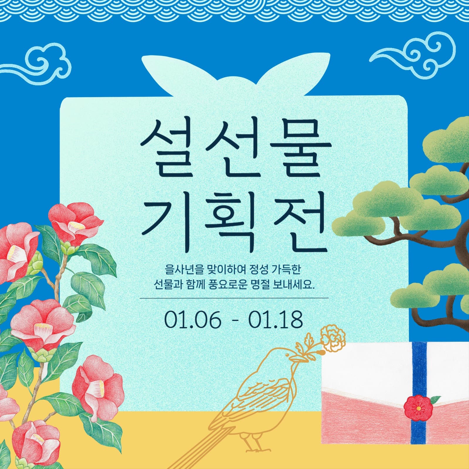 설선물 기획전 이벤트 홍보