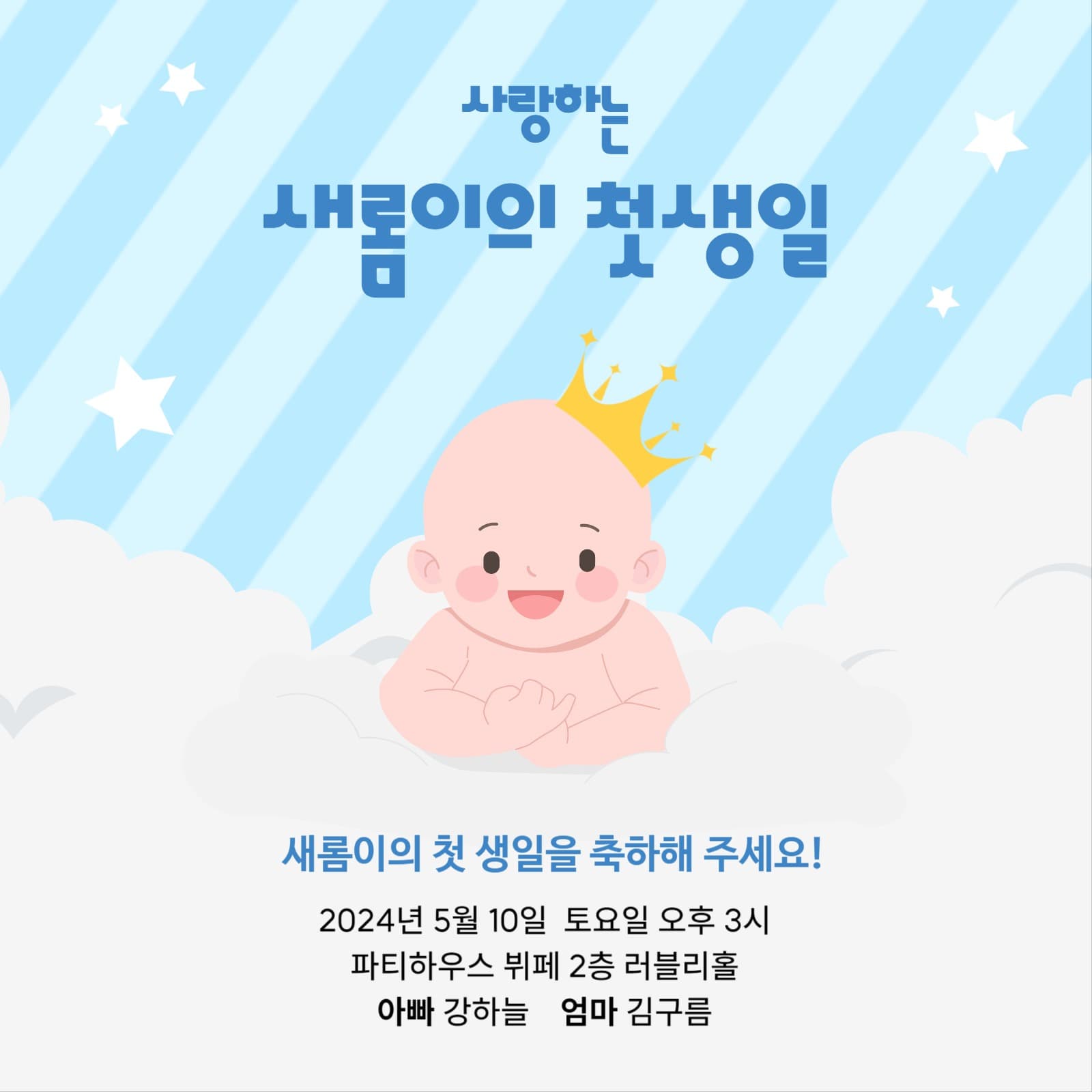 돌잔치 초대장