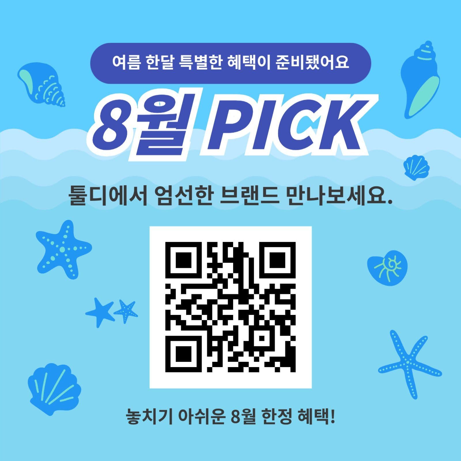 8월 여름 이벤트 홍보용