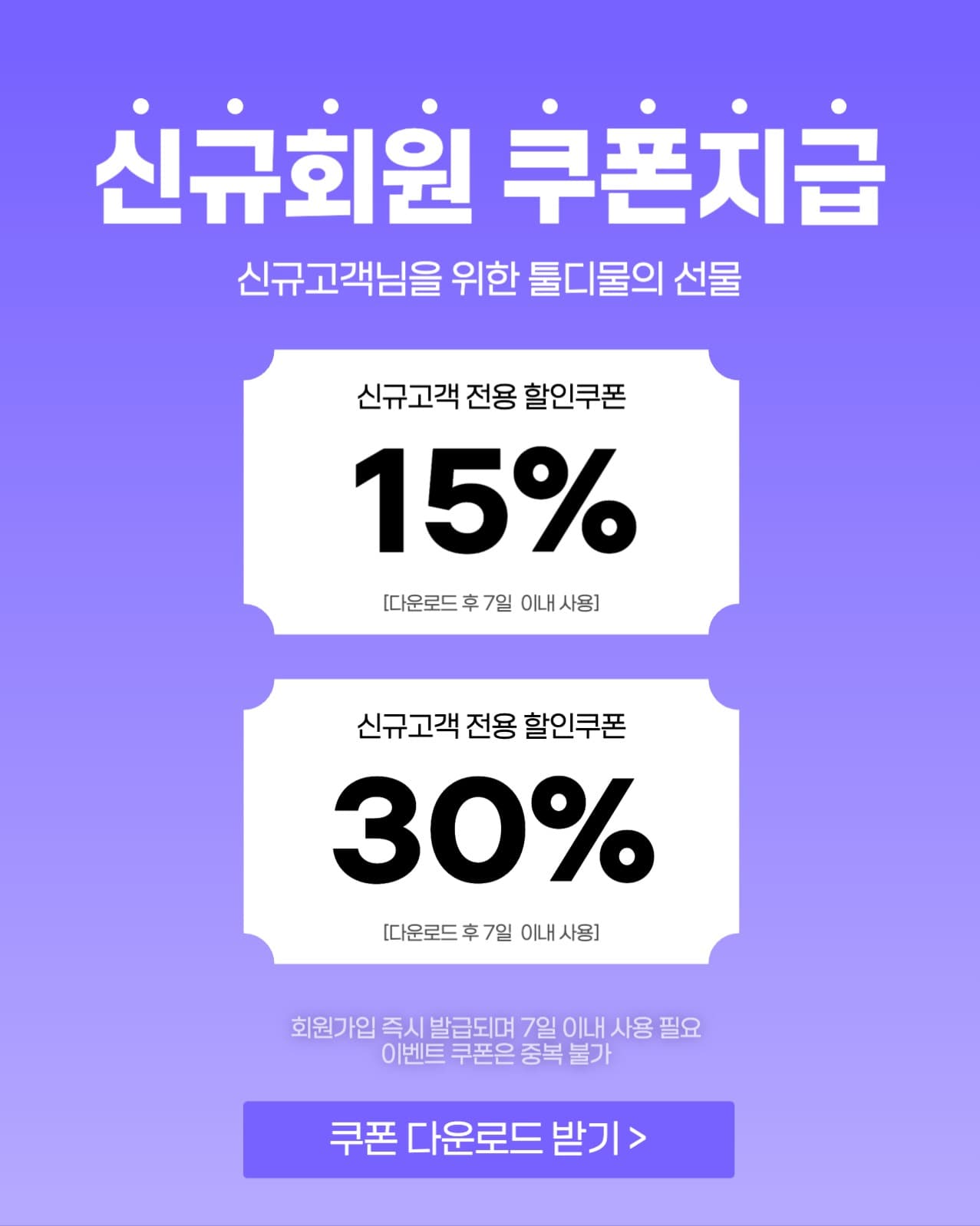 신규회원 쿠폰지급
