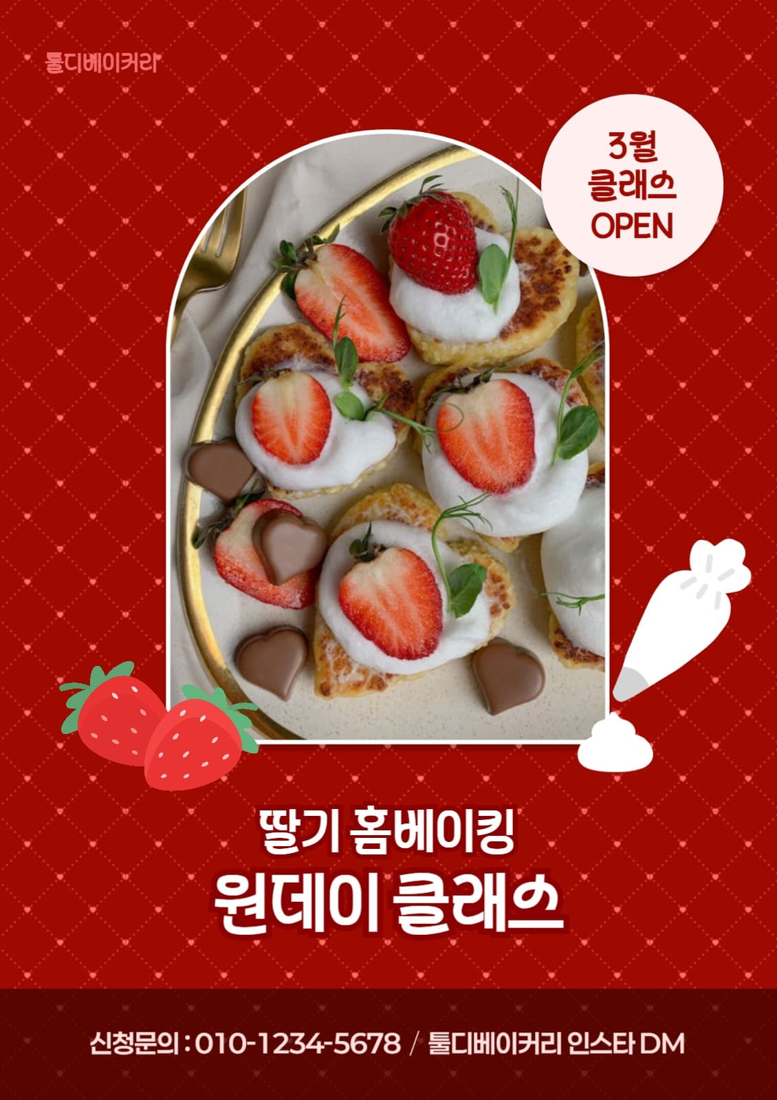딸기 홈베이킹 레시피