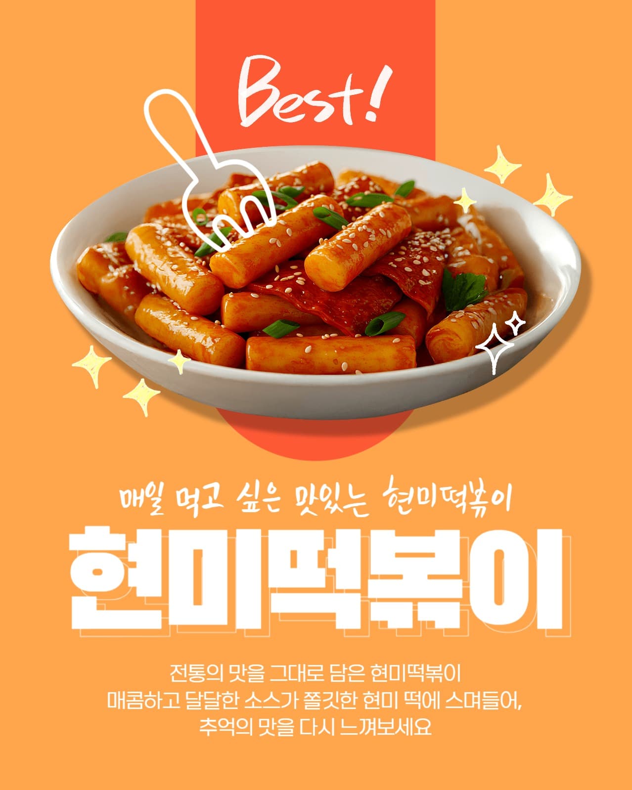 현미떡볶이