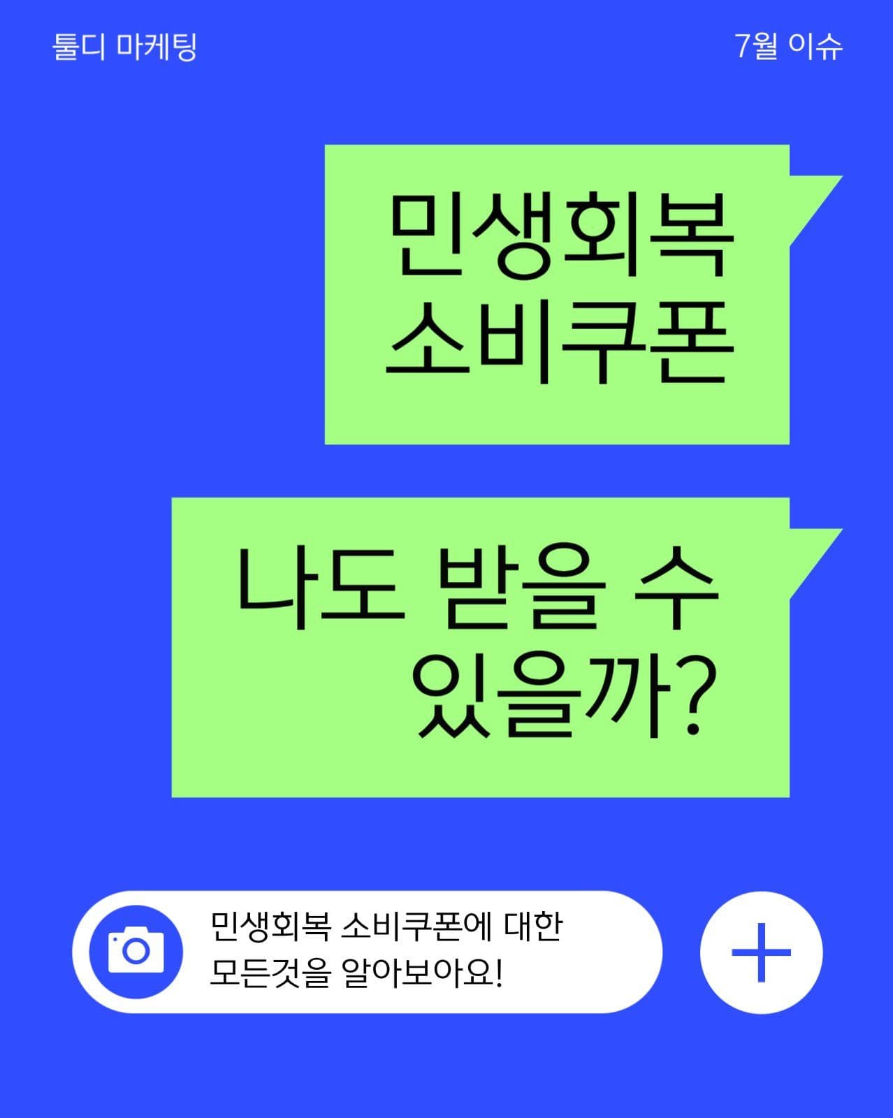민생회복 소비쿠폰 sns 홍보 이미지