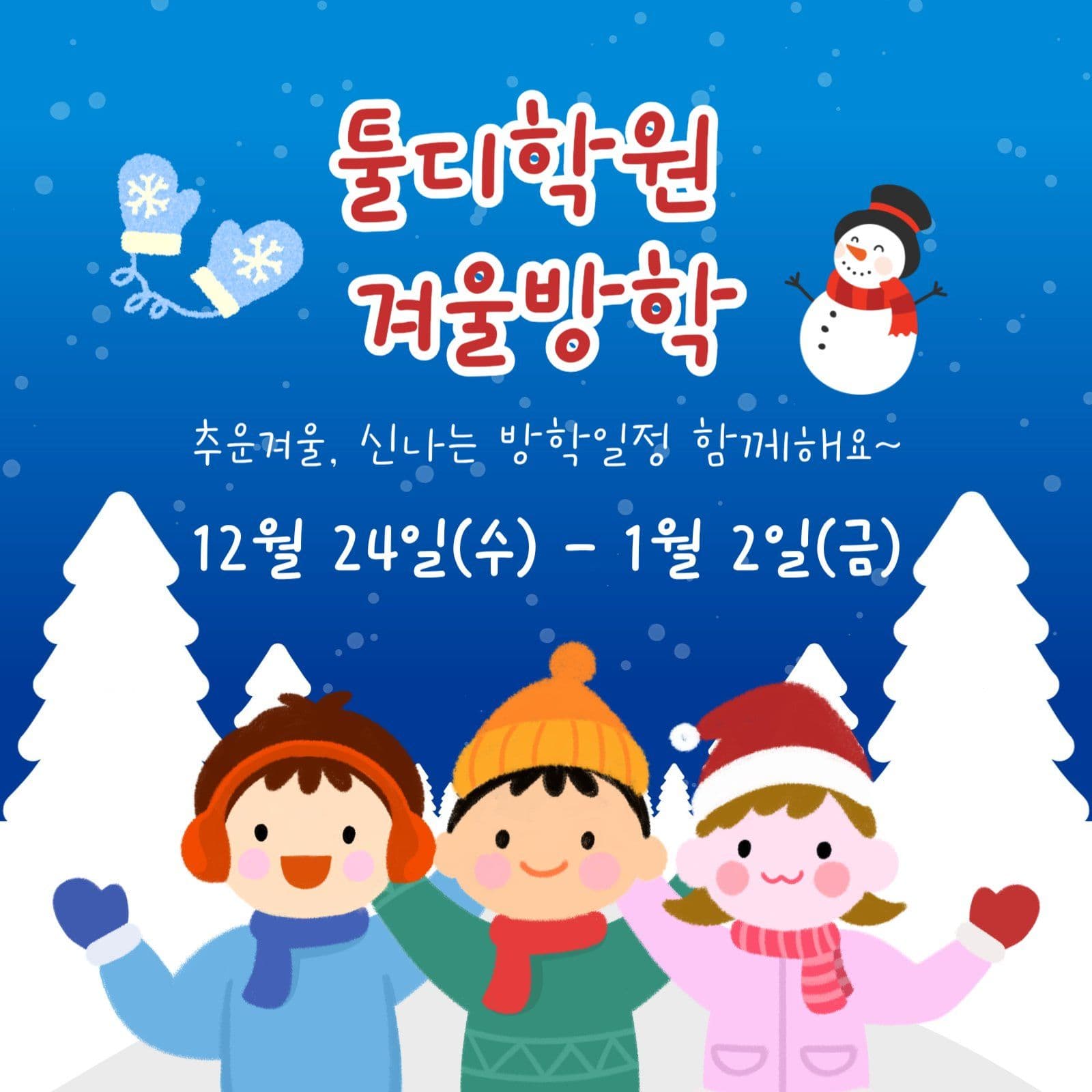 겨울방학일정안내