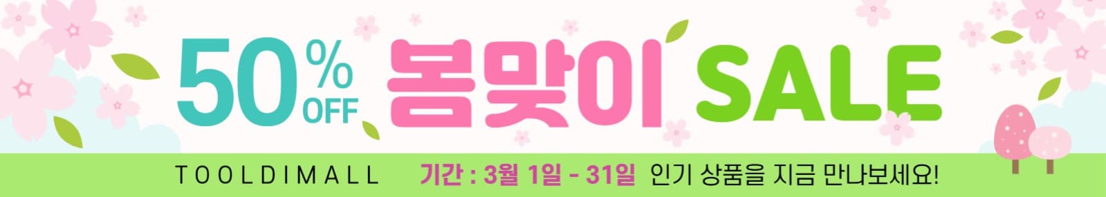 봄맞이세일