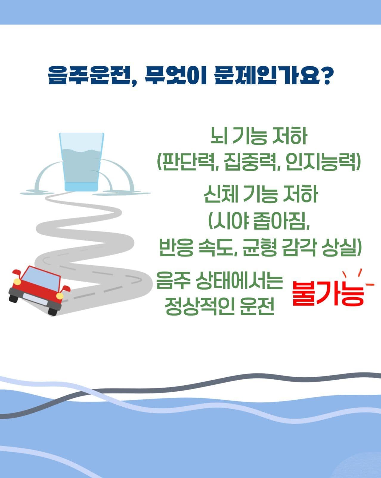 음주운전 예방