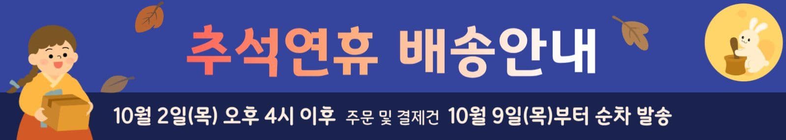 추석연휴 배송안내