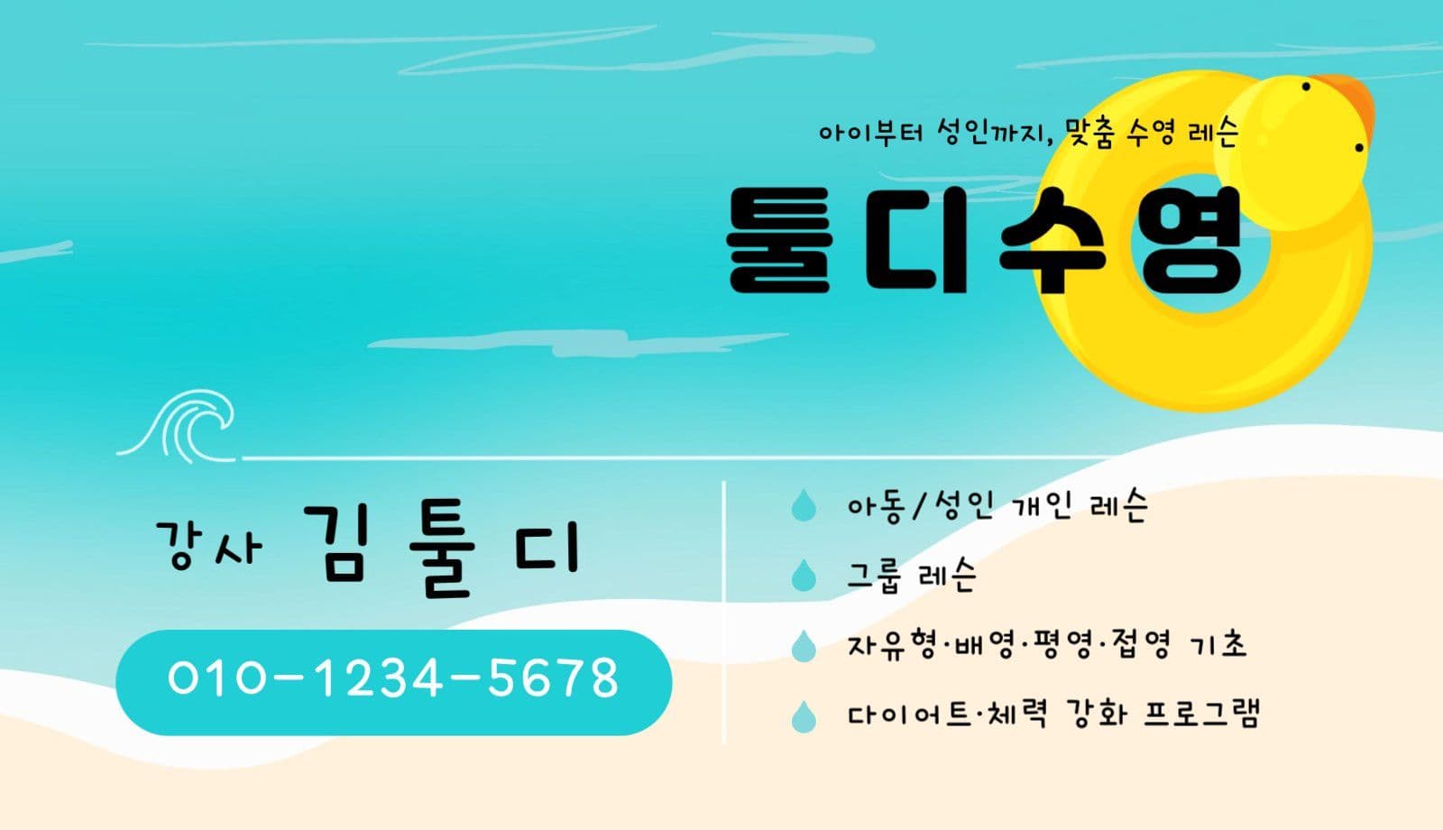 수영강사 명함
