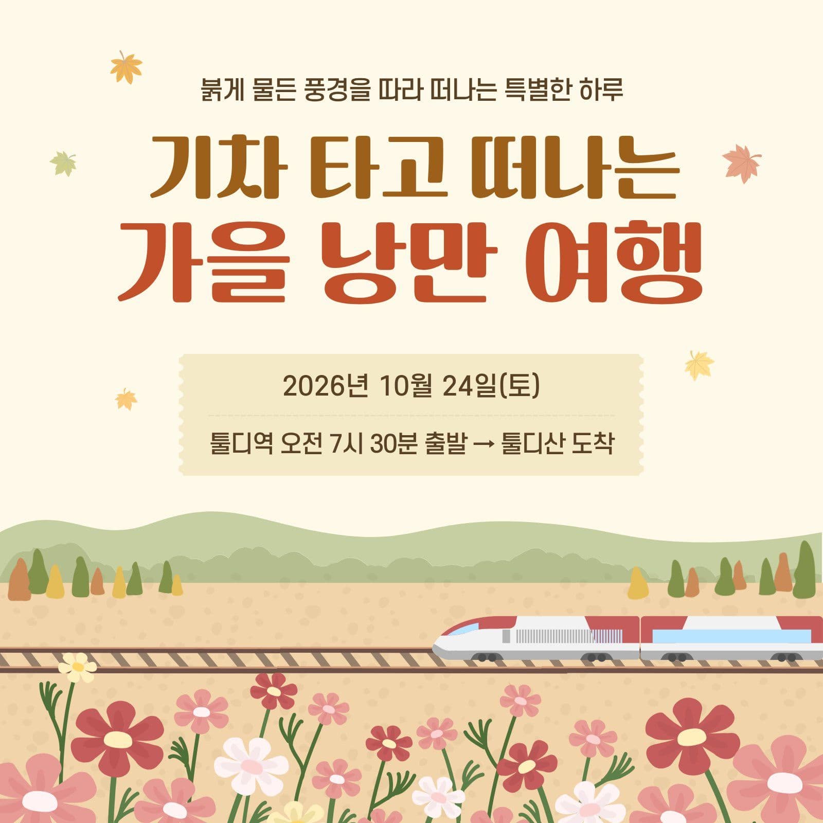 가을 낭만 여행 